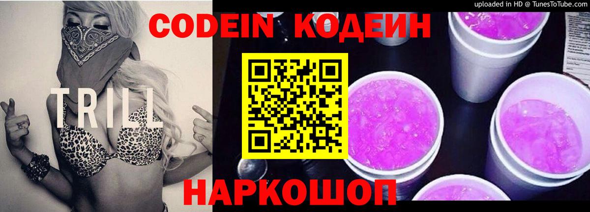 Кодеин Purple Drank  Вход с VPN  Кодеиновый сироп Lean Purple Drank  Раменское 